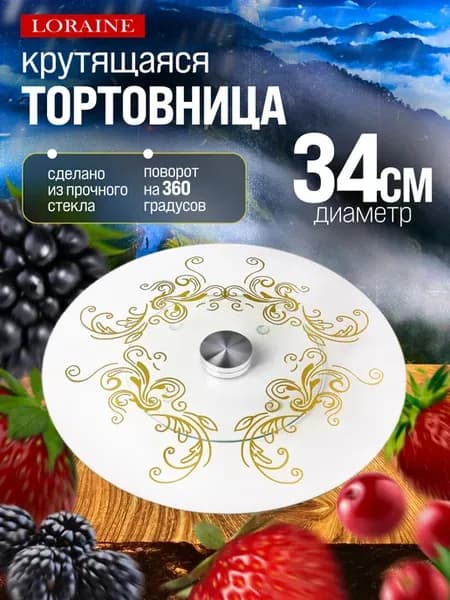 Тортовница 34 см вращающаяся