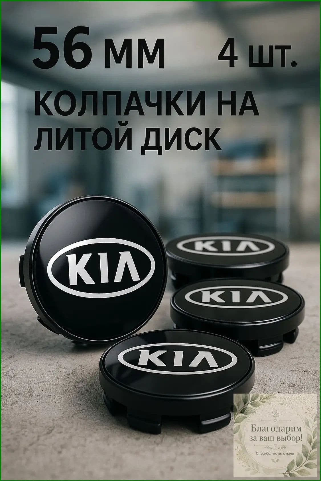 Колпаки на колеса, 4 шт.