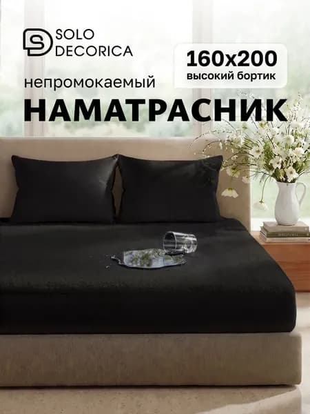Наматрасник 160x200х27см черный