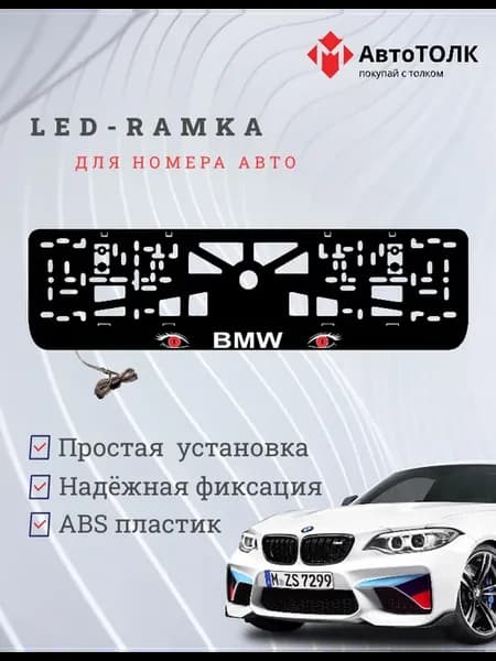 Рамка для номера с подсветкой. RED Глаза