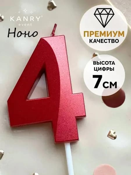 Свечи для торта цифра 4, 7 см, 1 шт
