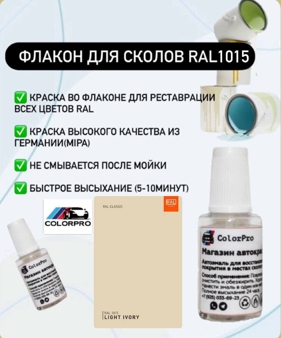 Краска для сколов во флаконе с кисточкой RAL 1015