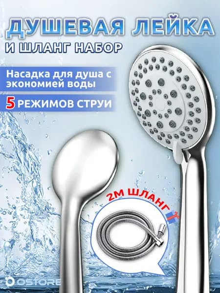 Лейка для душа со шлангом,со шлангом 2 метра,5 режимов,Функция массажа