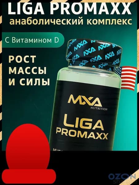 Лига Промакс с витамином D3, анаболический комплекс MXA Liga ProMaxx 60 капсул, для роста мышечной массы, рост силы, рельеф тела, для мужчин