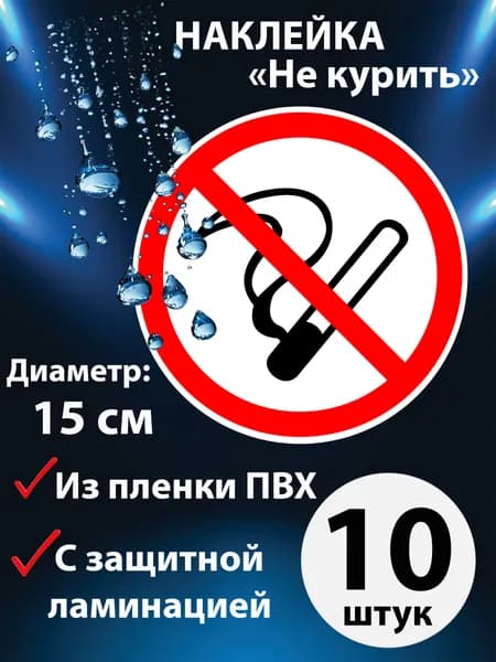 Наклейка "Курение запрещено - Не курить", 10 штук