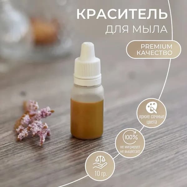 Краситель для мыла Тесто, пигмент в глицерине