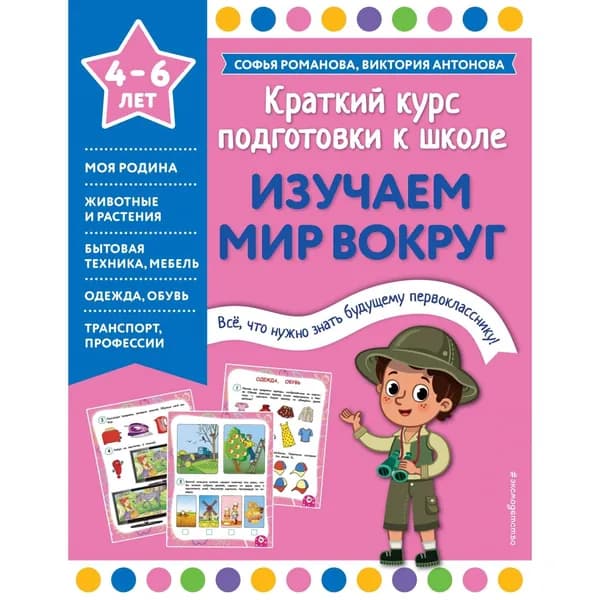 Книга Эксмодетство Изучаем мир вокруг. Все, что нужно знать будущему первокласснику, мягкая обложка, Софья Романова, Виктория Антонова, 64 стр, 2023 г.