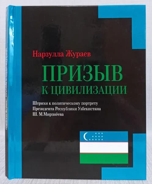 Призыв к цивилизации. Штрихи к политическому портрету Президента Республики Узбекистана | Книга б/у