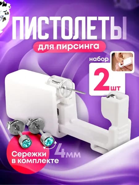 Пистолет для пирсинга и прокола ушей мод. 4 - 2 штуки