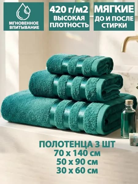 Полотенца банные махровые в наборе 3шт 70х140,50х90,30х60см