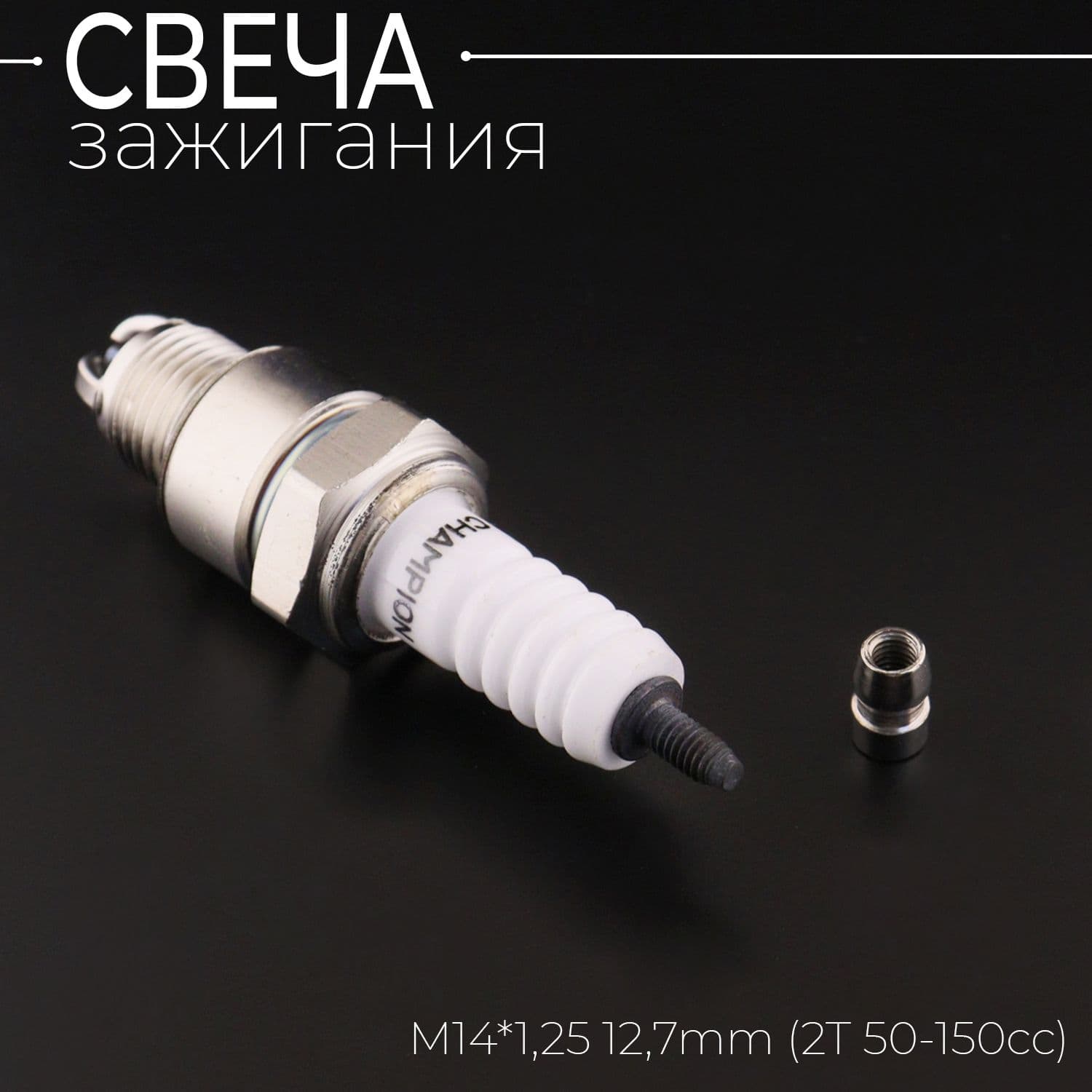 Свеча 3-х электродная E6TJC M14*1,25 12,7mm (2T 50-150cc) "CHAMP"