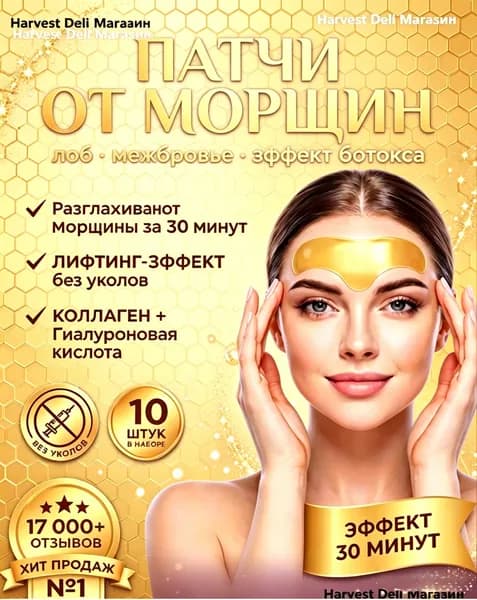 Патчи для лица от морщин на лбу и межбровья, тейпы косметические омолаживающие, 10 шт. Harvest Deli