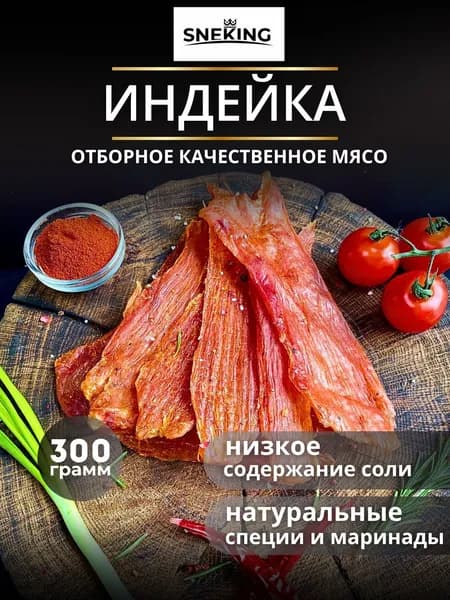 SNEKiNG Мясные чипсы из индейки сыровяленые 300 грамм