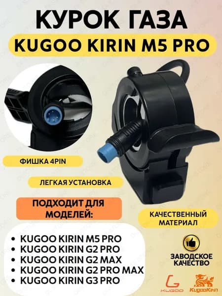 Курок газа для электросамоката Kugoo Kirin M5 PRO