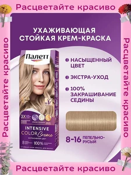 Стойкая крем-краска для волос Интенсивный цвет 8-16