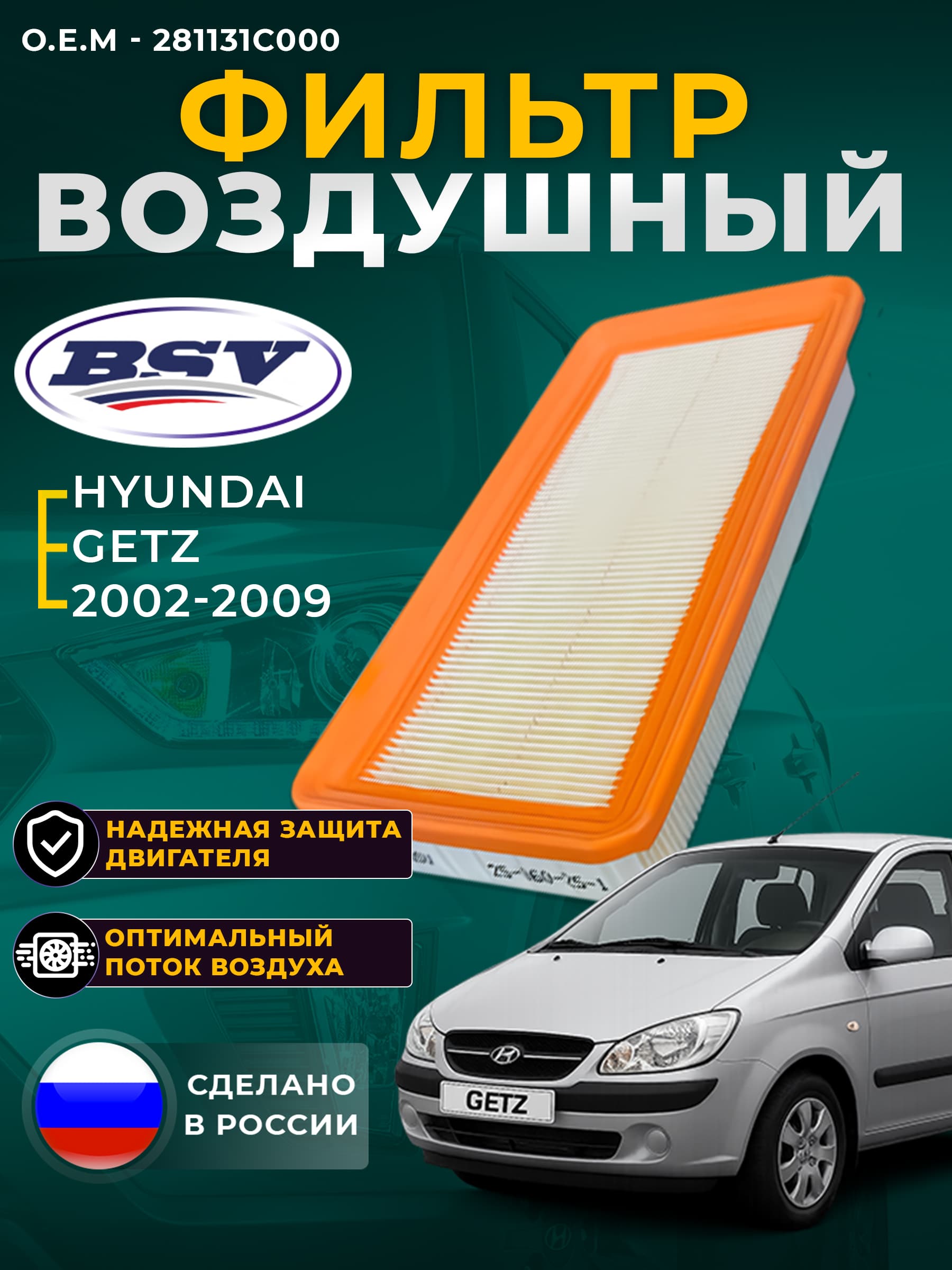 Фильтр воздушный для HYUNDAI Getz (TB) 11L 11/02-->, 13L 11/02-->, 14L 08/05-->