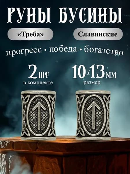 Бусины металлические руны славянские Треба 2 шт.