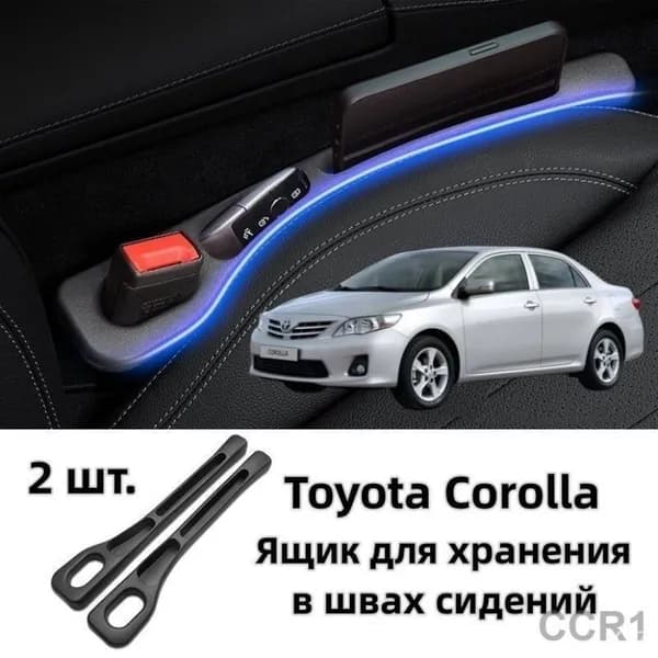 Эксклюзивный органайзер для Toyota Corolla, комплект 2 шт
