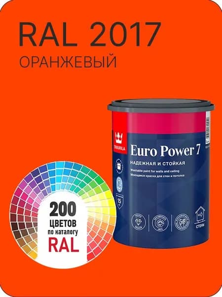 Краска для стен и потолка Tikkurila Euro Power 7 оранжевый Ral 2017 0.9 л.
