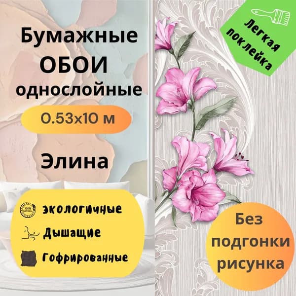 Обои бумажные Элина 10553 0,53х10 м (без подгонки)