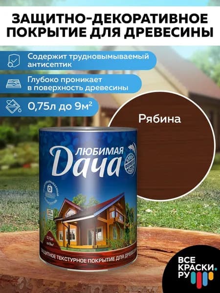 Пропитка для дерева Любимая Дача для наружных и внутренних работ, антисептик, защита от влаги и гниения, полуматовая, рябина, 0,75 л