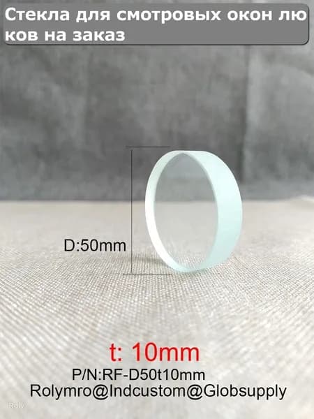 Два листа стекла D50t10mm Стекло смотрового окна ревизионного люка