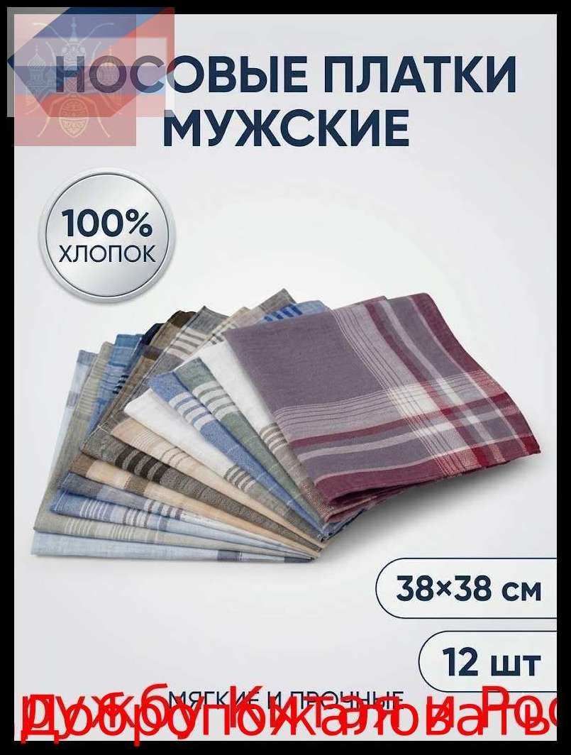 Носовой платок