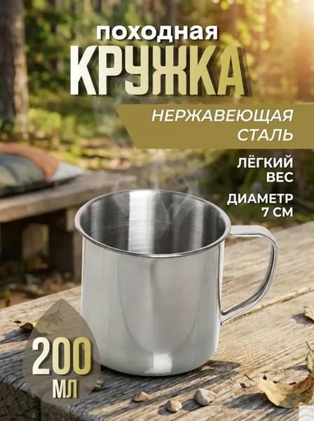 Кружка походная металлическая, диаметр 7см, 200мл(200)