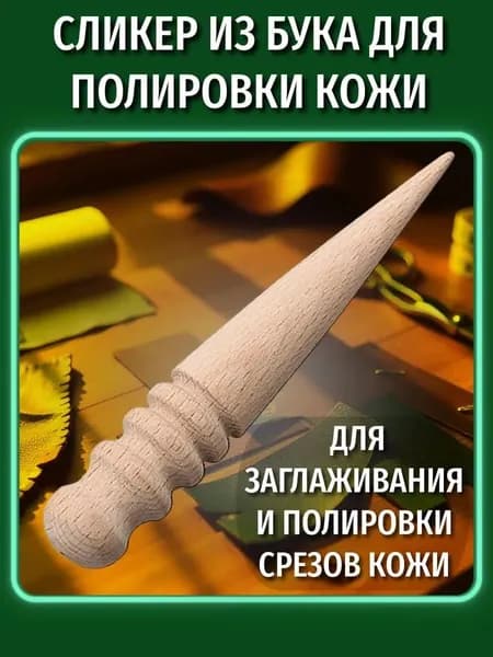 Инструмент для работы с кожей, мехом