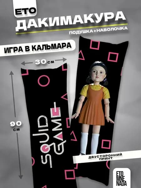 Подушка дакимакура с наволочкой Игра в кальмара 2 90х30