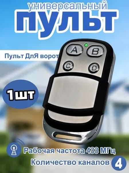 1 шт Универсальный пульт копирования 433 МГц для автоматических ворот и шлагбаумов