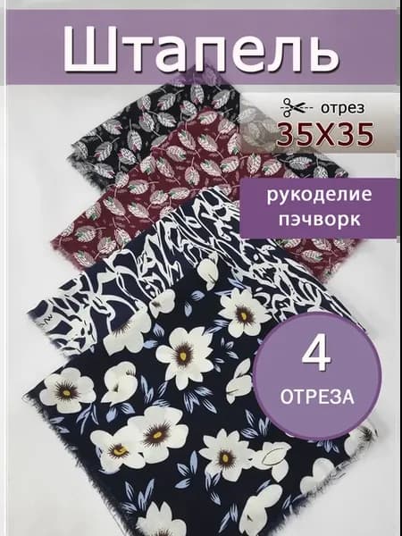 Набор тканей штапель для рукоделия и шитья и пэчворка