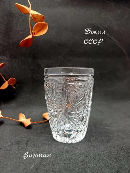Бокал маленький / Стопка с рельефным геометрическим рисунком винтажный, стекло, СССР