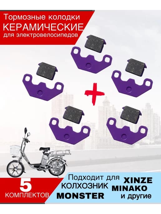 Керамические тормозные колодки для электровелосипеда Monster