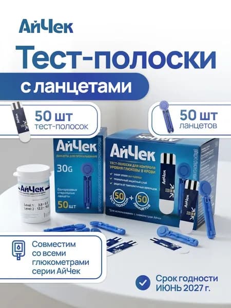 Тест полоски для глюкометра с ланцетами, АйЧек, 50 шт