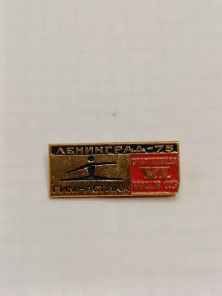 Значок "Ленинград 75 - Гимнастика"