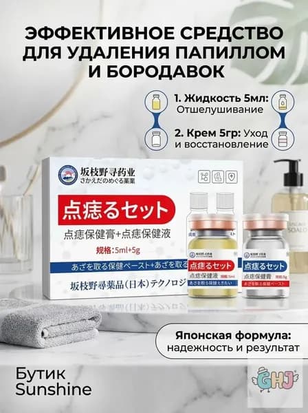Комплект для удаления родинок и бородавок: средство для безследного выведения, успокаивающая эмульсия для ухода за кожей, 5 мл