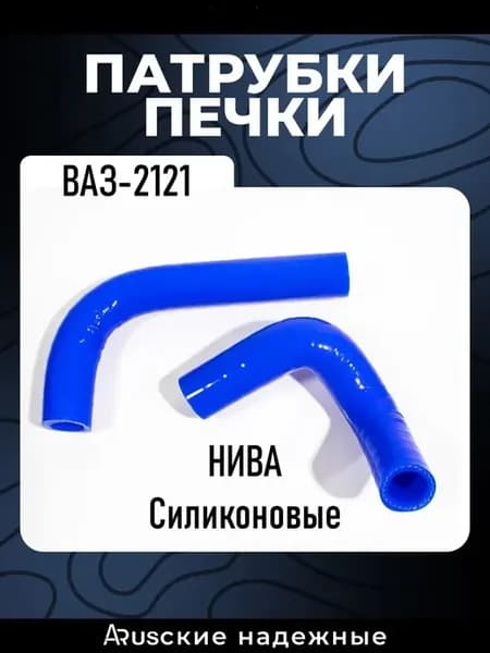 Патрубки печки 2121 21213 Карбюратоp