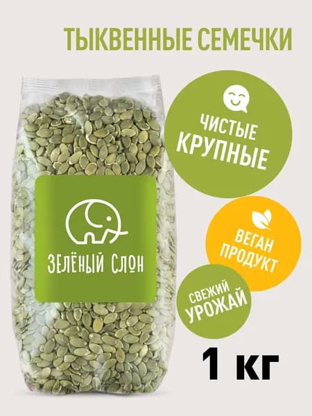 Тыквенные семечки очищенные Зеленый Слон 1 кг