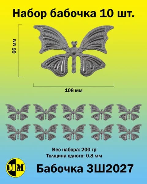 3Ш2027 Бабочка штампованная 108х66мм Набор из 10 шт