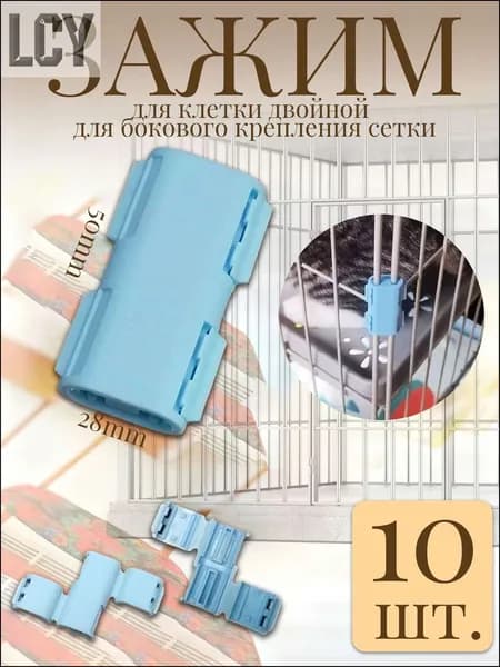Зажим для клетки двойной, 5x2.8 см, для бокового крепления сетки