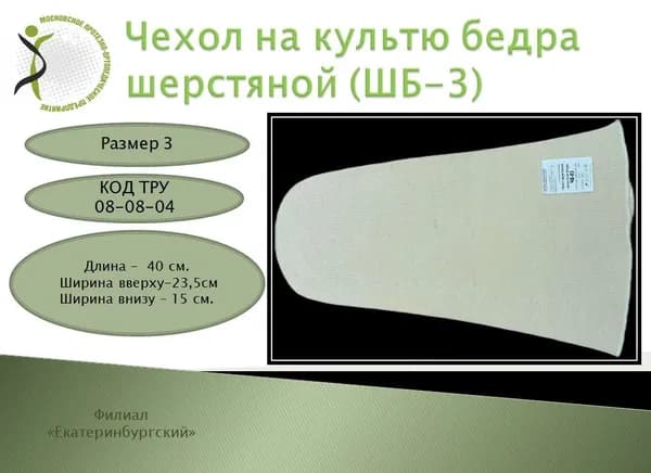 Чехол на культю бедра шерстяной размер 3