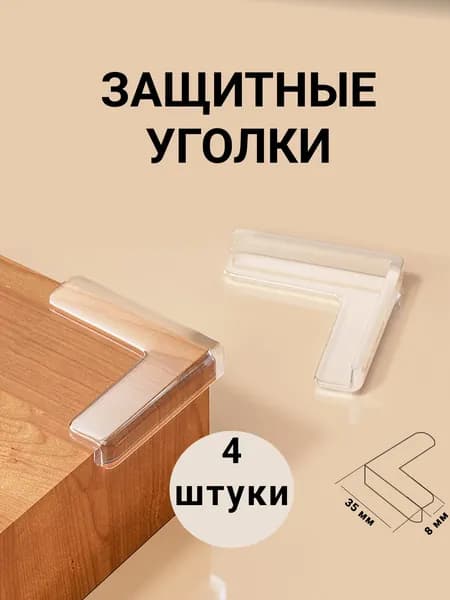 Защитные уголки на мебель 4 шт