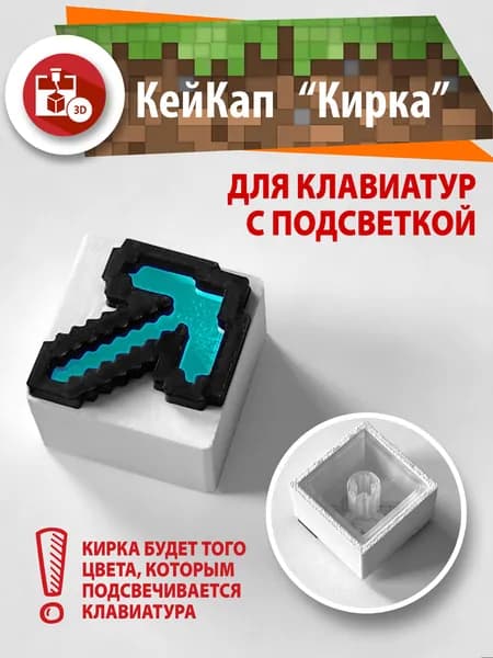 Кейкапы для механической клавиатуры, Кирка 3D, Кейкап, 1 штука, Двусоставная клавиша
