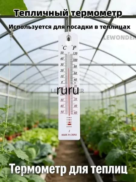 Термометр для теплицы большой с отображением Цельсия и Фаренгейта