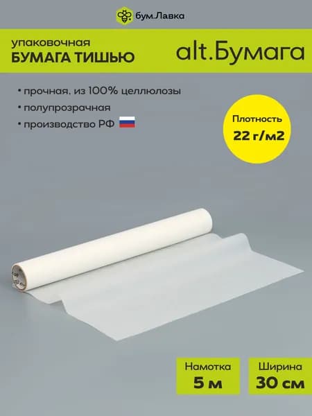 Бумага оберточная (тишью) в рулоне 5 м, белая, ширина 30 см, пл. 22 г/м2