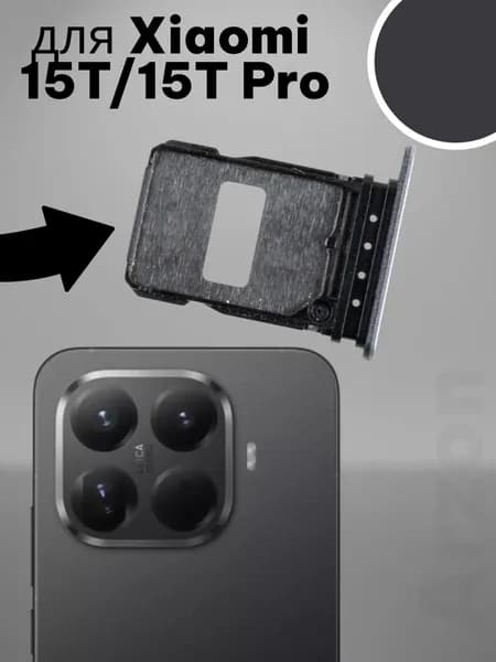 Держатель SIM для Xiaomi 15T/15T Pro (25069PTEBG/2506BPN68G) Серый