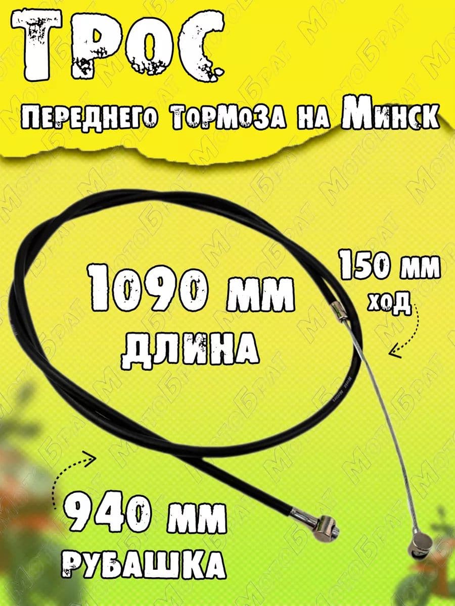 Трос переднего тормоза на Минск L-1090мм