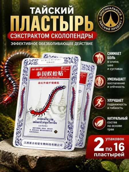 Тайский пластырь с сороконожкой согревающий пластырь для спины, шеи и суставов, 16 шт