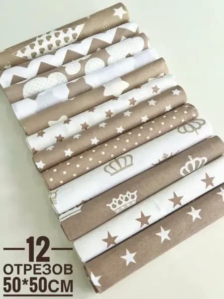 Отрезы ткани 50*50см 12шт